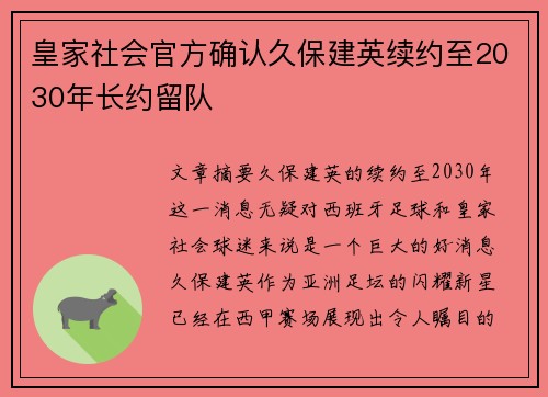 皇家社会官方确认久保建英续约至2030年长约留队
