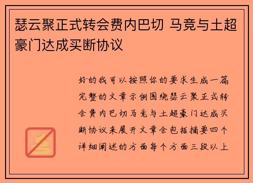 瑟云聚正式转会费内巴切 马竞与土超豪门达成买断协议 瑟云聚正式转会费内巴切 马竞与土超豪门达成买断协议
