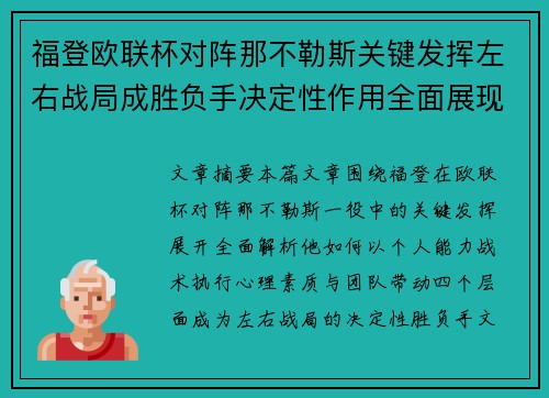 福登欧联杯对阵那不勒斯关键发挥左右战局成胜负手决定性作用全面展现