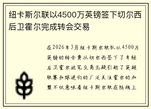 纽卡斯尔联以4500万英镑签下切尔西后卫霍尔完成转会交易
