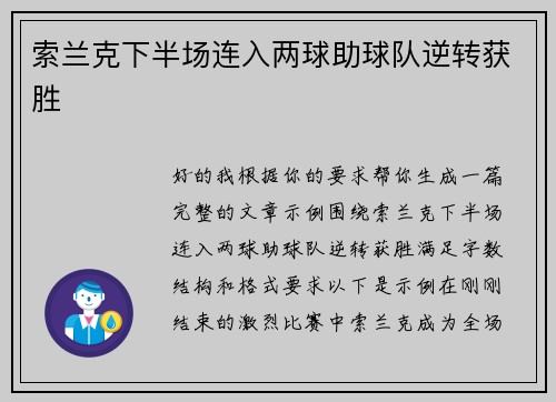 索兰克下半场连入两球助球队逆转获胜 索兰克下半场连入两球助球队逆转获胜