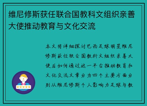 维尼修斯获任联合国教科文组织亲善大使推动教育与文化交流