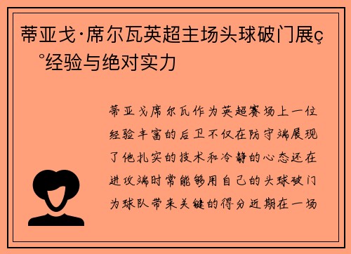 蒂亚戈·席尔瓦英超主场头球破门展现经验与绝对实力