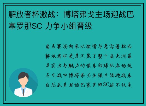 解放者杯激战：博塔弗戈主场迎战巴塞罗那SC 力争小组晋级