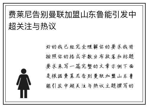 费莱尼告别曼联加盟山东鲁能引发中超关注与热议