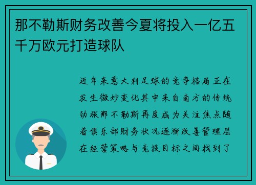 那不勒斯财务改善今夏将投入一亿五千万欧元打造球队