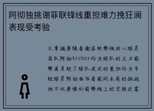 阿彻独挑谢菲联锋线重担难力挽狂澜表现受考验