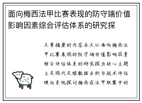 面向梅西法甲比赛表现的防守端价值影响因素综合评估体系的研究探